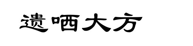 遗哂大方