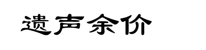 遗声余价