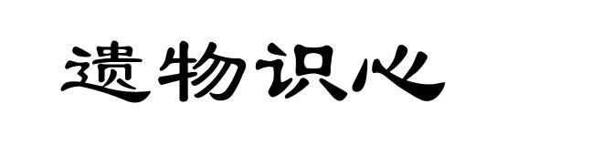 遗物识心