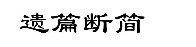 遗篇断简