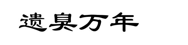 遗臭万年