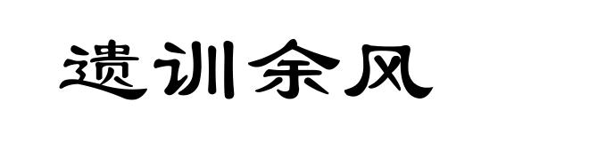 遗训余风