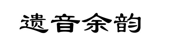 遗音余韵
