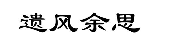 遗风余思