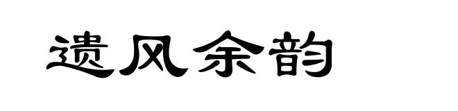 遗风余韵