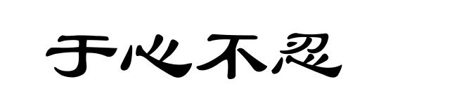 于心不忍
