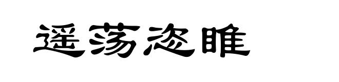遥荡恣睢