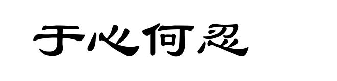 于心何忍