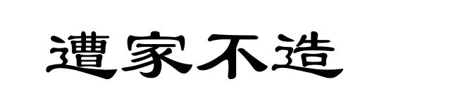 遭家不造