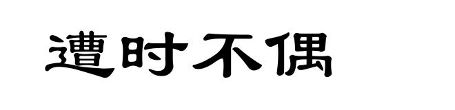 遭时不偶