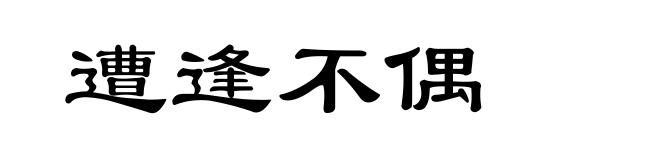 遭逢不偶