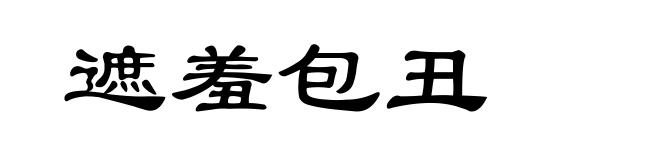 遮羞包丑