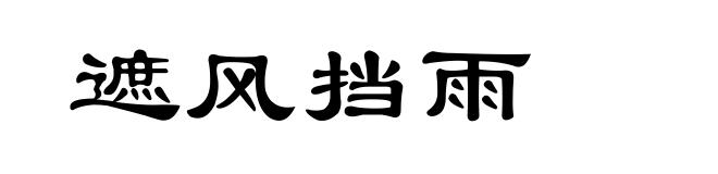 遮风挡雨