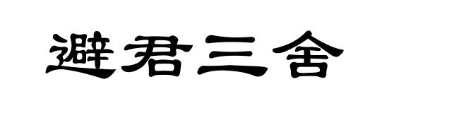 避君三舍
