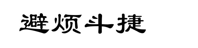 避烦斗捷