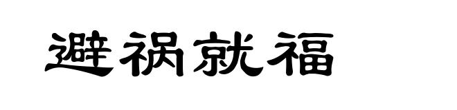 避祸就福