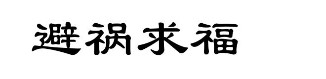 避祸求福