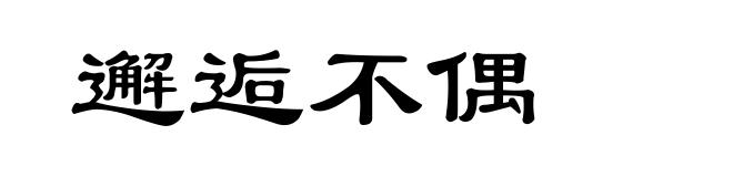 邂逅不偶