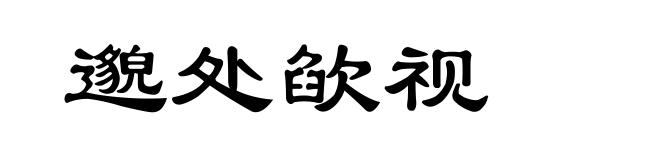 邈处欿视