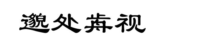 邈处歬视