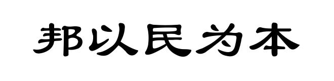 邦以民为本
