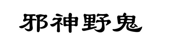 邪神野鬼