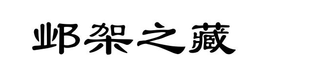 邺架之藏