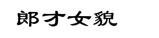 郎才女貌