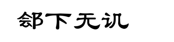 郐下无讥