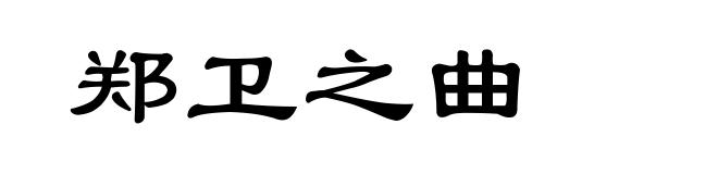 郑卫之曲