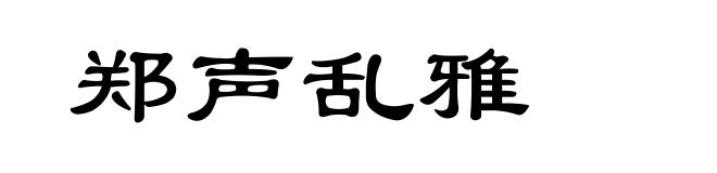 郑声乱雅