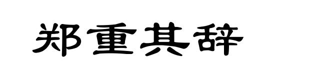 郑重其辞