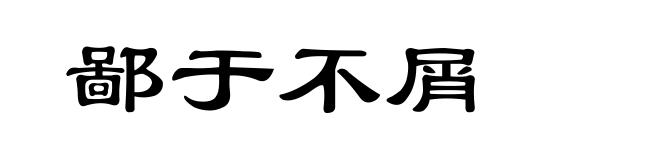 鄙于不屑
