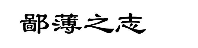 鄙薄之志