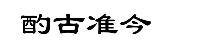 酌古准今