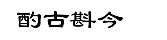 酌古斟今