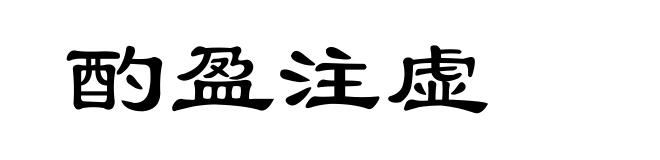 酌盈注虚