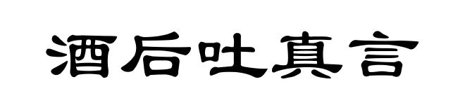 酒后吐真言