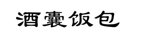 酒囊饭包