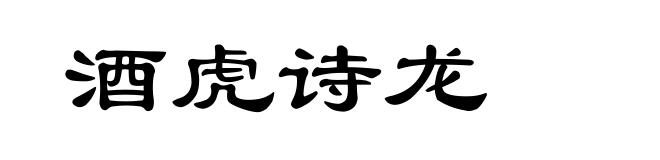 酒虎诗龙