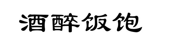 酒醉饭饱