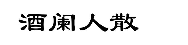 酒阑人散