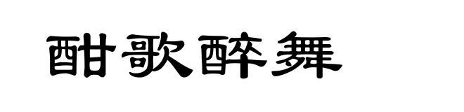 酣歌醉舞