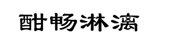 酣畅淋漓