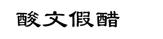 酸文假醋