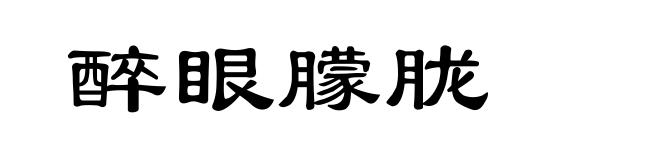 醉眼朦胧