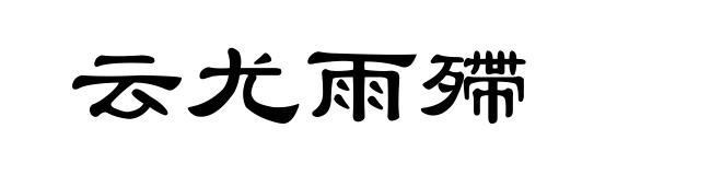 云尤雨殢