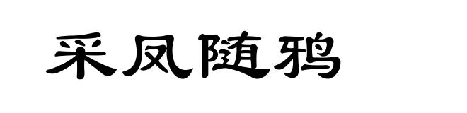 采凤随鸦