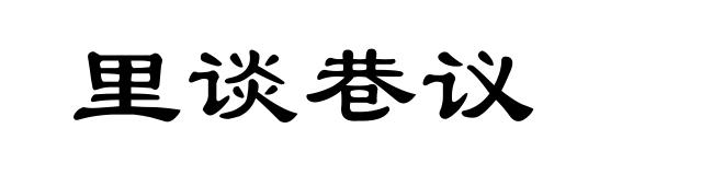 里谈巷议