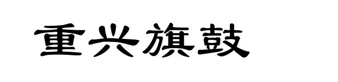 重兴旗鼓